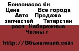 Бензонасос бн-203-10 › Цена ­ 100 - Все города Авто » Продажа запчастей   . Татарстан респ.,Набережные Челны г.